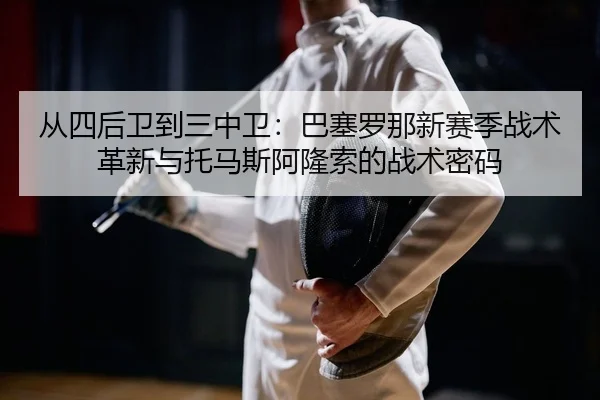 cong-si-hou-wei-dao-san-zhong-wei-ba-sai-luo-na-xin-sai-ji-zhan-shu-ge-xin-yu-tuo-ma-si-a-long-suo-de-zhan-shu-mi-ma-2-431.jpg