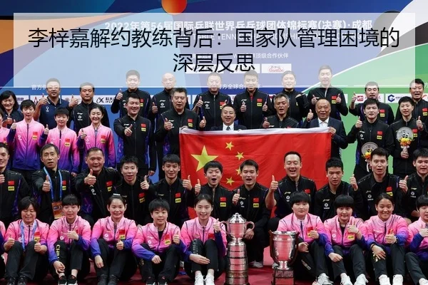 李梓嘉解约教练背后：国家队管理困境的深层反思