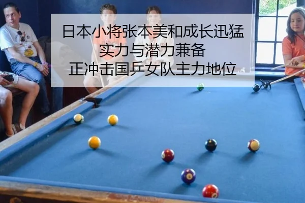 日本小将张本美和成长迅猛 实力与潜力兼备 正冲击国乒女队主力地位